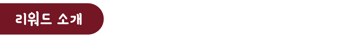 펀딩 리워드 소개